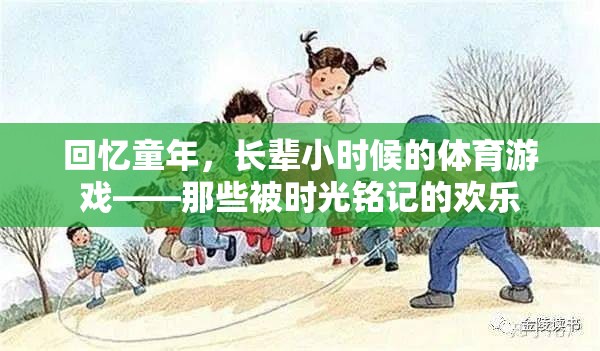 時(shí)光印記，長輩童年體育游戲中的歡樂回憶