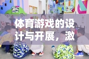 激發(fā)潛能，促進健康，體育游戲的設(shè)計與開展