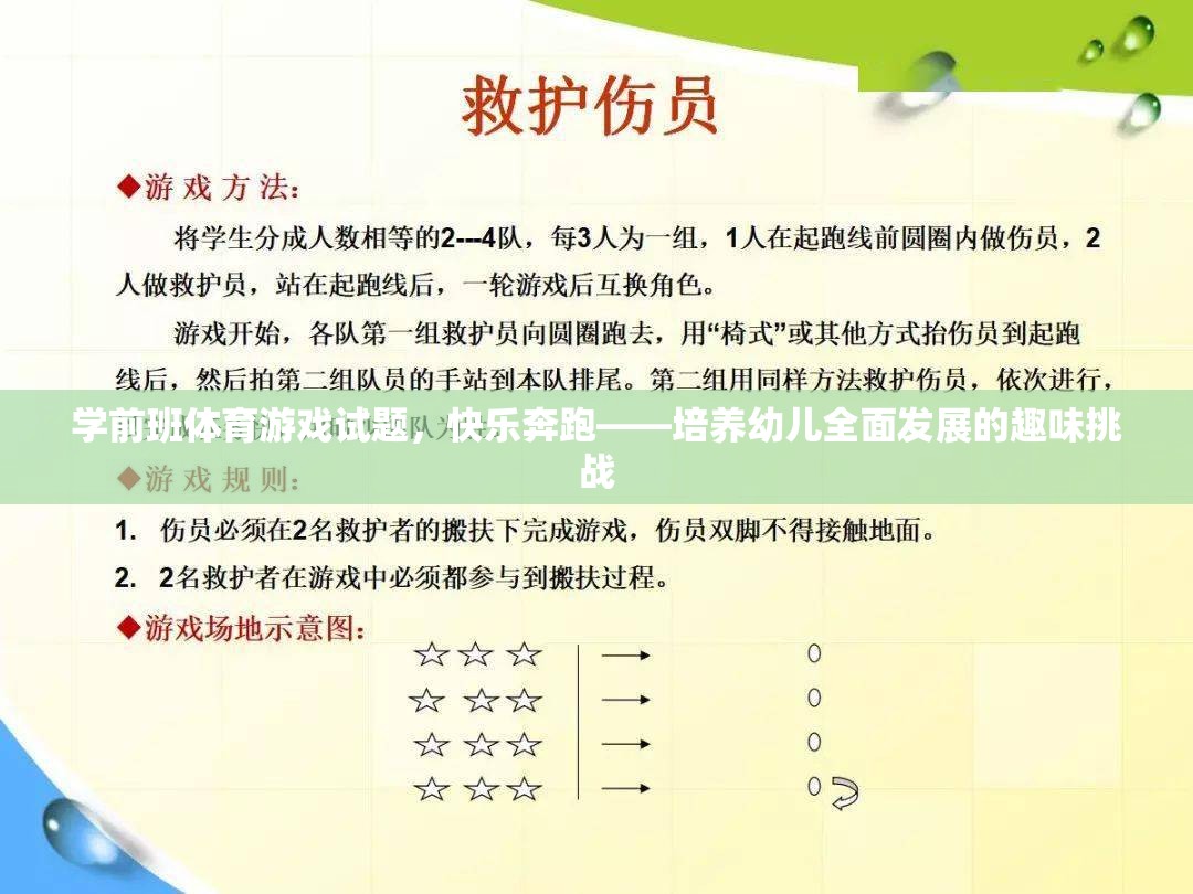 快樂奔跑，學(xué)前班體育游戲試題——全面促進幼兒發(fā)展的趣味挑戰(zhàn)