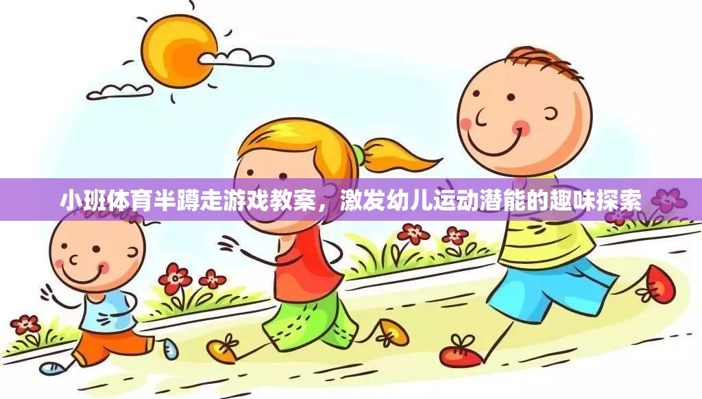 小班體育半蹲走游戲，激發(fā)幼兒運(yùn)動(dòng)潛能的趣味探索