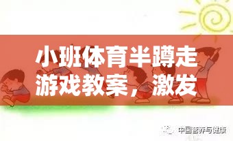 小班體育半蹲走游戲，激發(fā)幼兒運(yùn)動(dòng)潛能的趣味探索