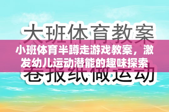 小班體育半蹲走游戲，激發(fā)幼兒運(yùn)動(dòng)潛能的趣味探索