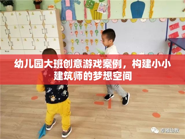 小小建筑師，幼兒園大班創(chuàng)意游戲案例，激發(fā)孩子的建筑夢想