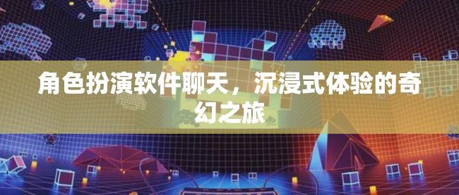 沉浸式奇幻之旅，角色扮演軟件帶來的全新體驗