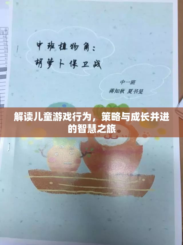 智慧之旅，解讀兒童游戲行為，策略與成長并進的探索