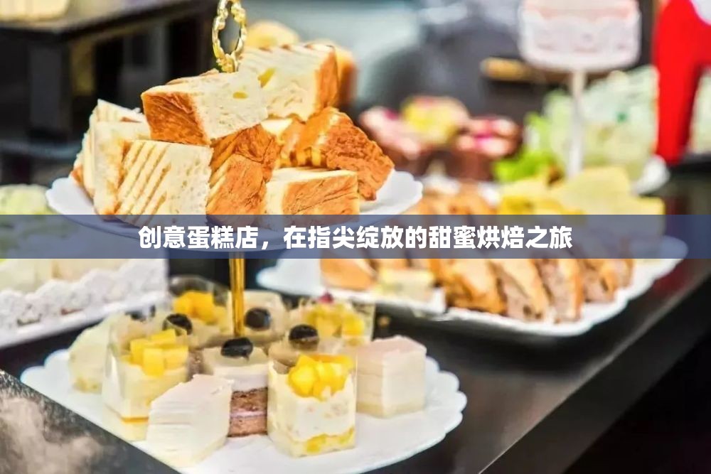 指尖綻放的甜蜜烘焙之旅，創(chuàng)意蛋糕店