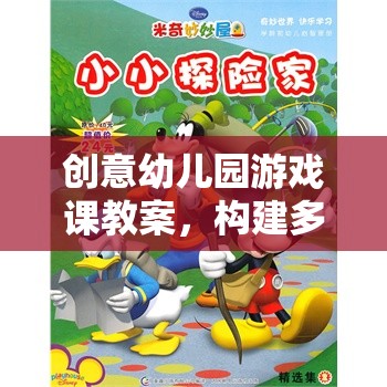 創(chuàng)意幼兒園游戲課教案，構(gòu)建多彩童年的小小探險家游戲