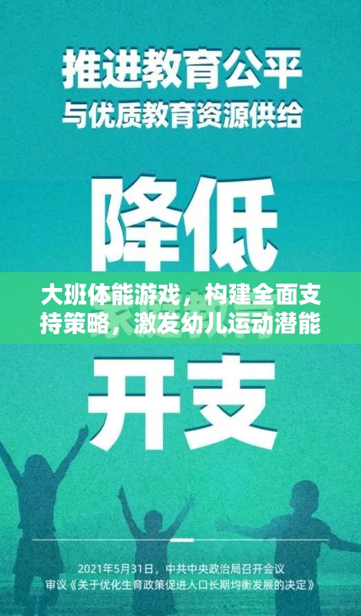 大班體能游戲，構(gòu)建全面支持策略，激發(fā)幼兒運動潛能