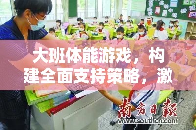 大班體能游戲，構(gòu)建全面支持策略，激發(fā)幼兒運動潛能