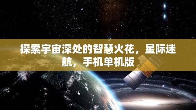 探索宇宙深處的智慧火花，星際迷航，手機(jī)單機(jī)版