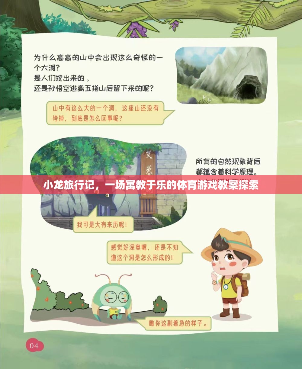 小龍旅行記，一場寓教于樂的體育游戲教案探索