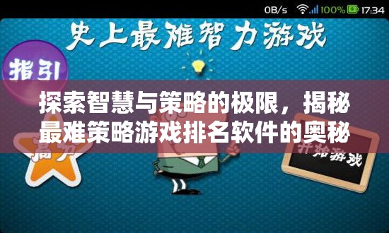 揭秘智慧與策略的巔峰，最難策略游戲排名軟件背后的奧秘