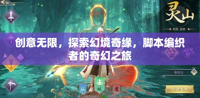 創(chuàng)意無界，探索幻境奇緣的腳本編織者之旅