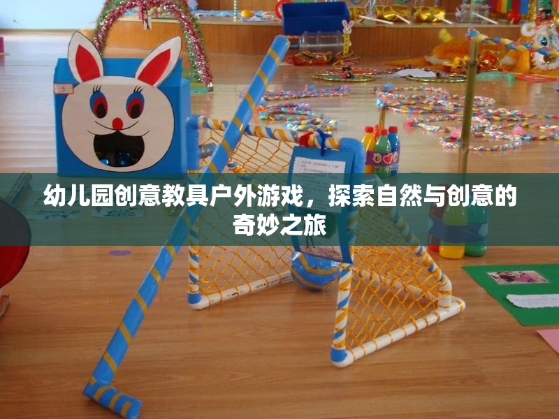 自然啟智，幼兒園戶外游戲與創(chuàng)意教具的奇妙融合之旅