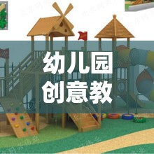 自然啟智，幼兒園戶外游戲與創(chuàng)意教具的奇妙融合之旅