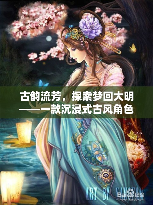 夢(mèng)回大明，古韻流芳的沉浸式古風(fēng)角色扮演游戲