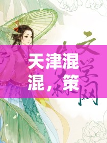 天津混混，都市風(fēng)云中的策略與智慧