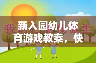 快樂啟航，新入園幼兒體育游戲教案助力健康成長