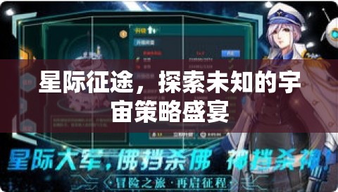 星際征途，探索宇宙的未知策略盛宴