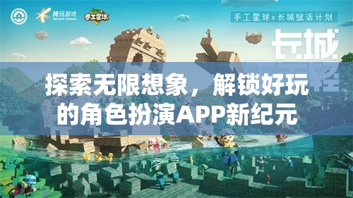 探索無限想象，解鎖好玩的角色扮演APP新紀(jì)元