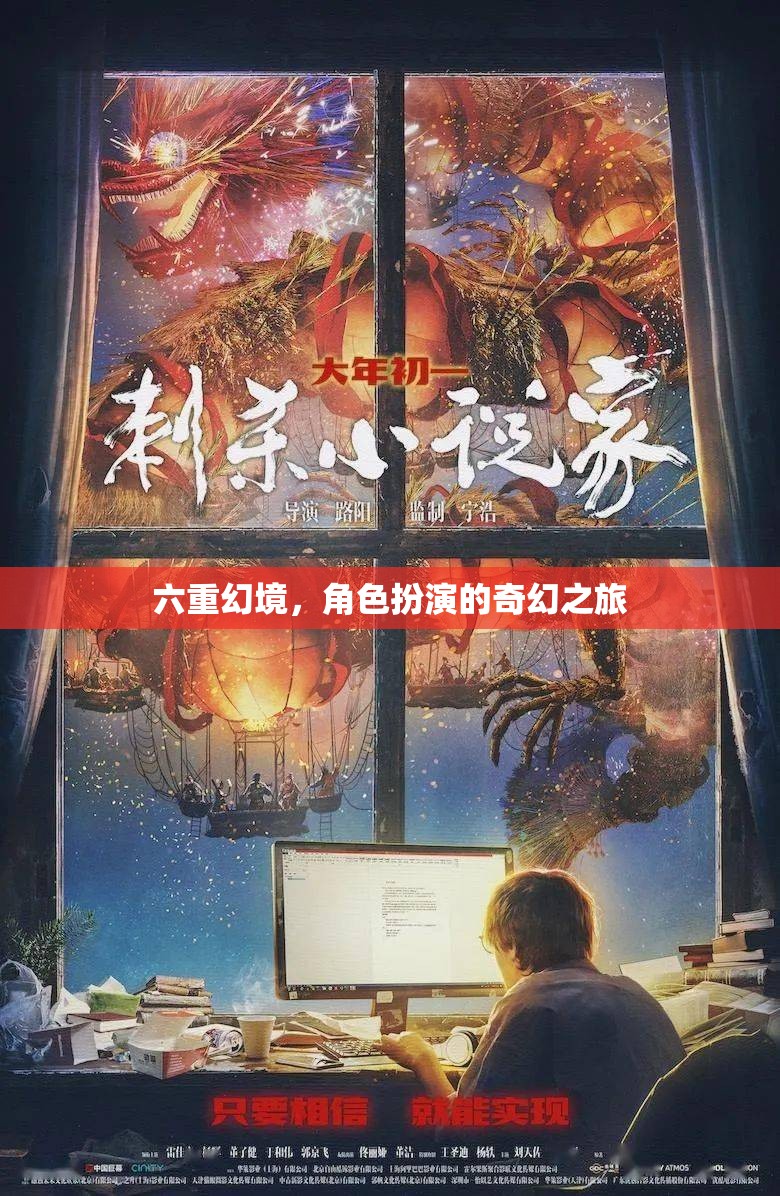 六重幻境，角色扮演的奇幻之旅