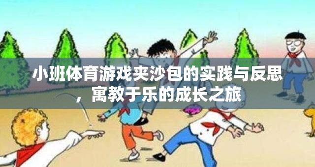 小班體育游戲夾沙包的實踐與反思，寓教于樂的成長之旅