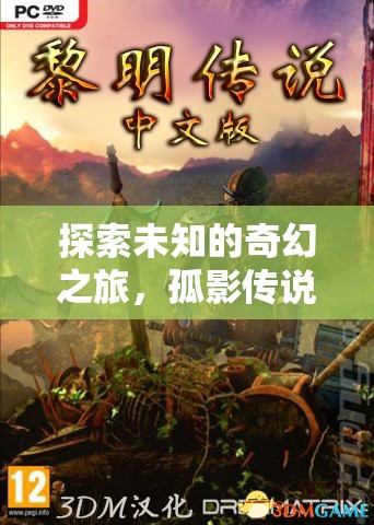 探索未知的奇幻之旅，孤影傳說(shuō)，單機(jī)角色扮演RPG游戲介紹