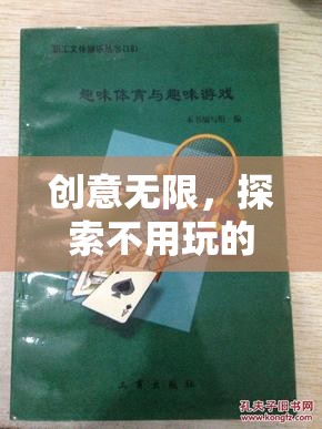 創(chuàng)意無限，探索不用玩的體育游戲教案——寓教于樂的智慧火花