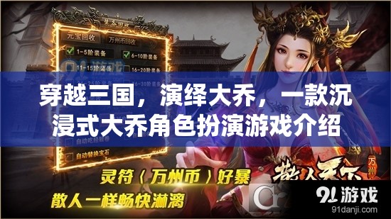 穿越三國，演繹大喬，沉浸式角色扮演游戲體驗