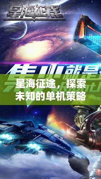 星際迷航，星海征途——探索未知的單機(jī)策略游戲