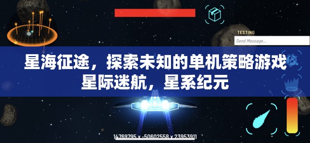 星際迷航，星海征途——探索未知的單機(jī)策略游戲