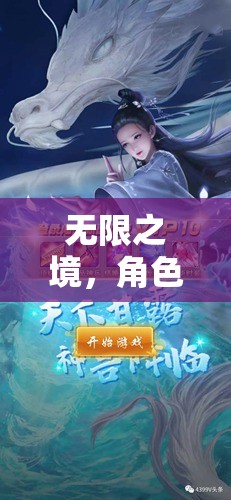 無限之境，角色扮演的奇幻冒險