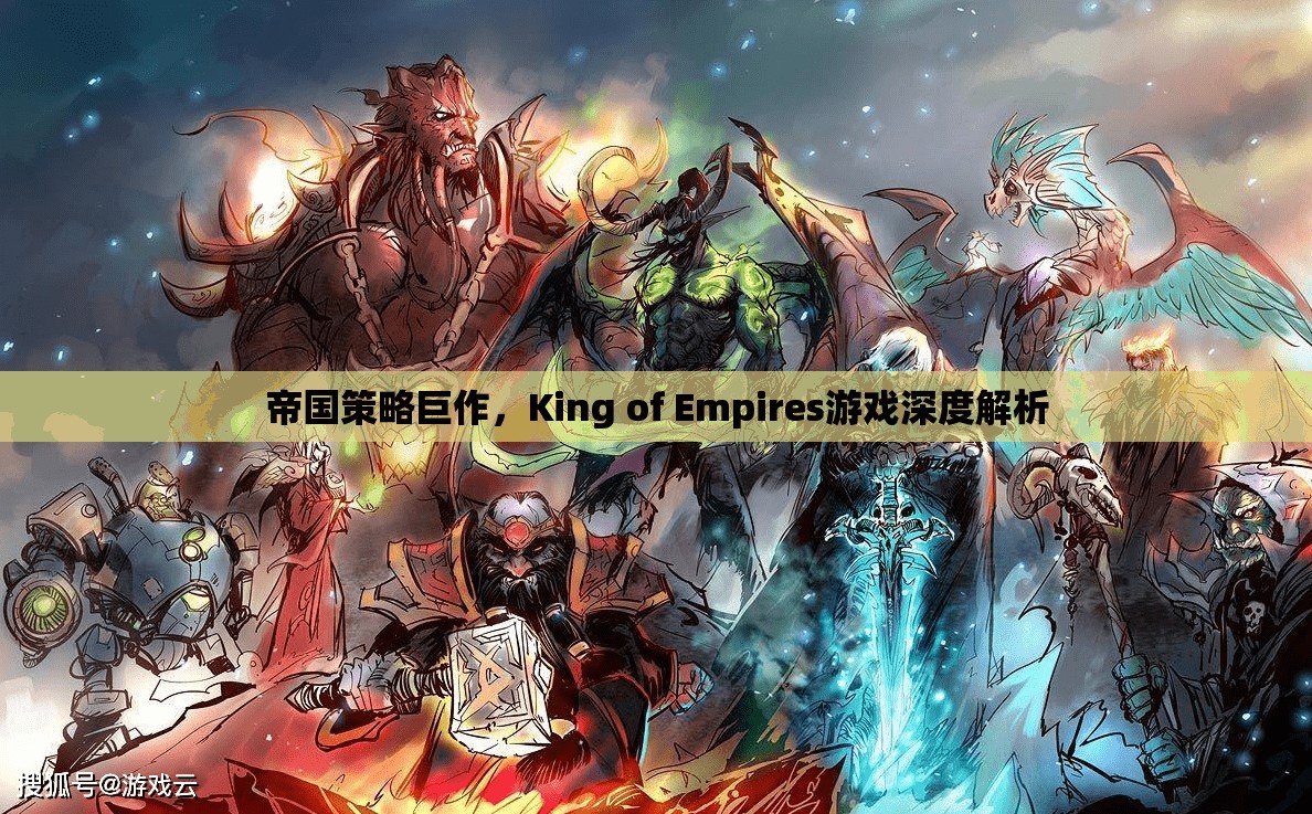 帝國策略新紀元，King of Empires游戲深度解析