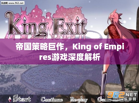 帝國策略新紀元，King of Empires游戲深度解析