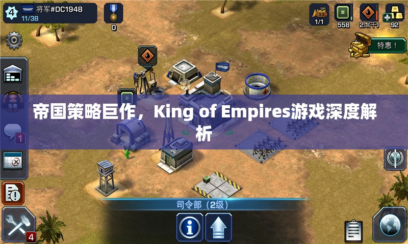 帝國策略新紀元，King of Empires游戲深度解析