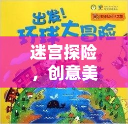 迷宮探險(xiǎn)，一場(chǎng)創(chuàng)意美術(shù)的奇幻之旅