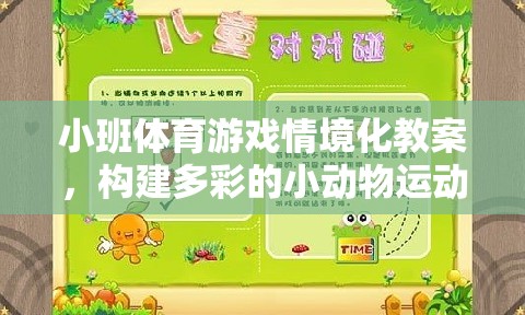 小班體育游戲情境化教案，構(gòu)建多彩的小動物運動會