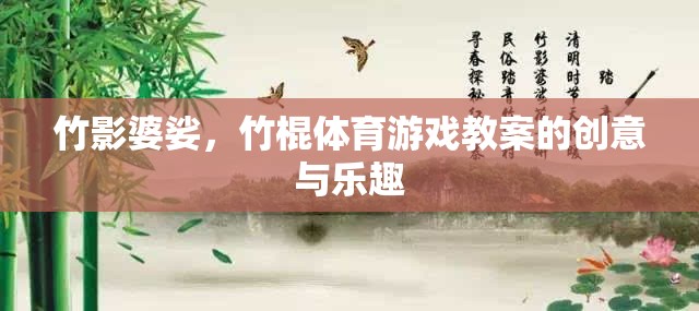 竹影婆娑，竹棍體育游戲的創(chuàng)意與樂趣