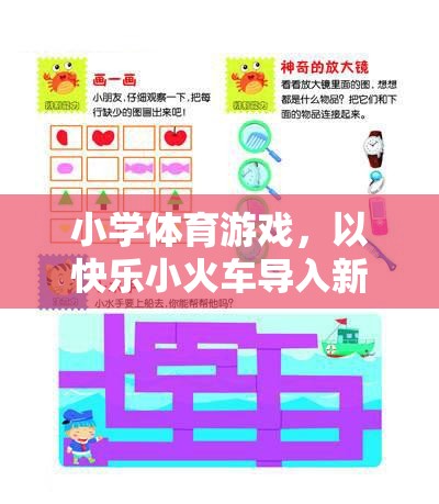 快樂小火車，小學(xué)體育游戲中的創(chuàng)意新課程導(dǎo)入法