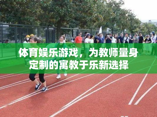 寓教于樂，為教師量身定制的體育娛樂游戲新選擇