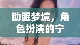 角色扮演，一場(chǎng)助眠的夢(mèng)境寧?kù)o之旅