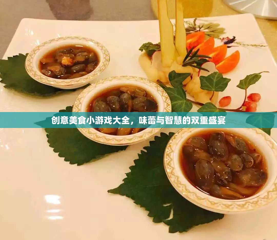 味蕾與智慧的雙重盛宴，創(chuàng)意美食小游戲大全