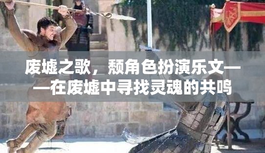 廢墟之歌，在廢墟中尋找靈魂的共鳴