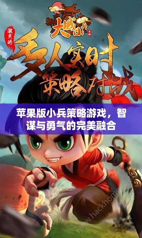 智勇雙全，蘋果版小兵策略游戲