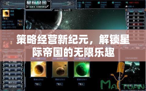 解鎖星際帝國的無限樂趣，策略經(jīng)營新紀(jì)元