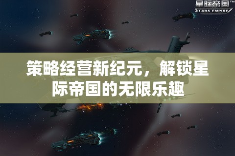 解鎖星際帝國的無限樂趣，策略經(jīng)營新紀(jì)元