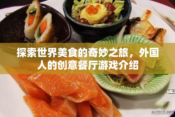 探索全球美食，外國(guó)人的創(chuàng)意餐廳游戲之旅