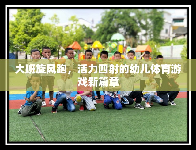 大班旋風(fēng)跑，開啟幼兒體育游戲新篇章