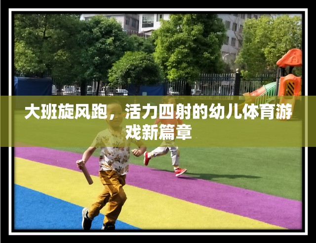 大班旋風(fēng)跑，開啟幼兒體育游戲新篇章