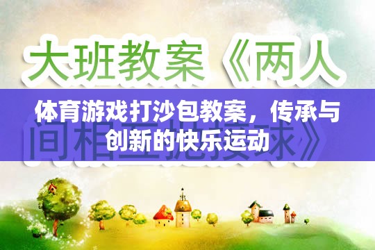 體育游戲打沙包教案，傳承與創(chuàng)新的快樂運動